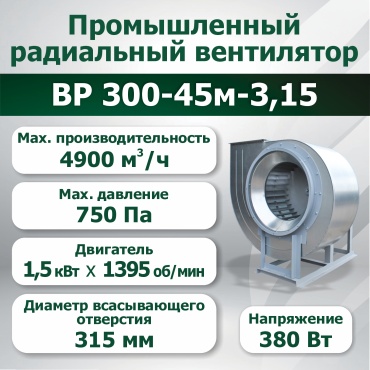 Вытяжной вентилятор Волгопромвентиляция радиальный D315 мм 1500Вт, ВР 300-45м-3,15 1,5