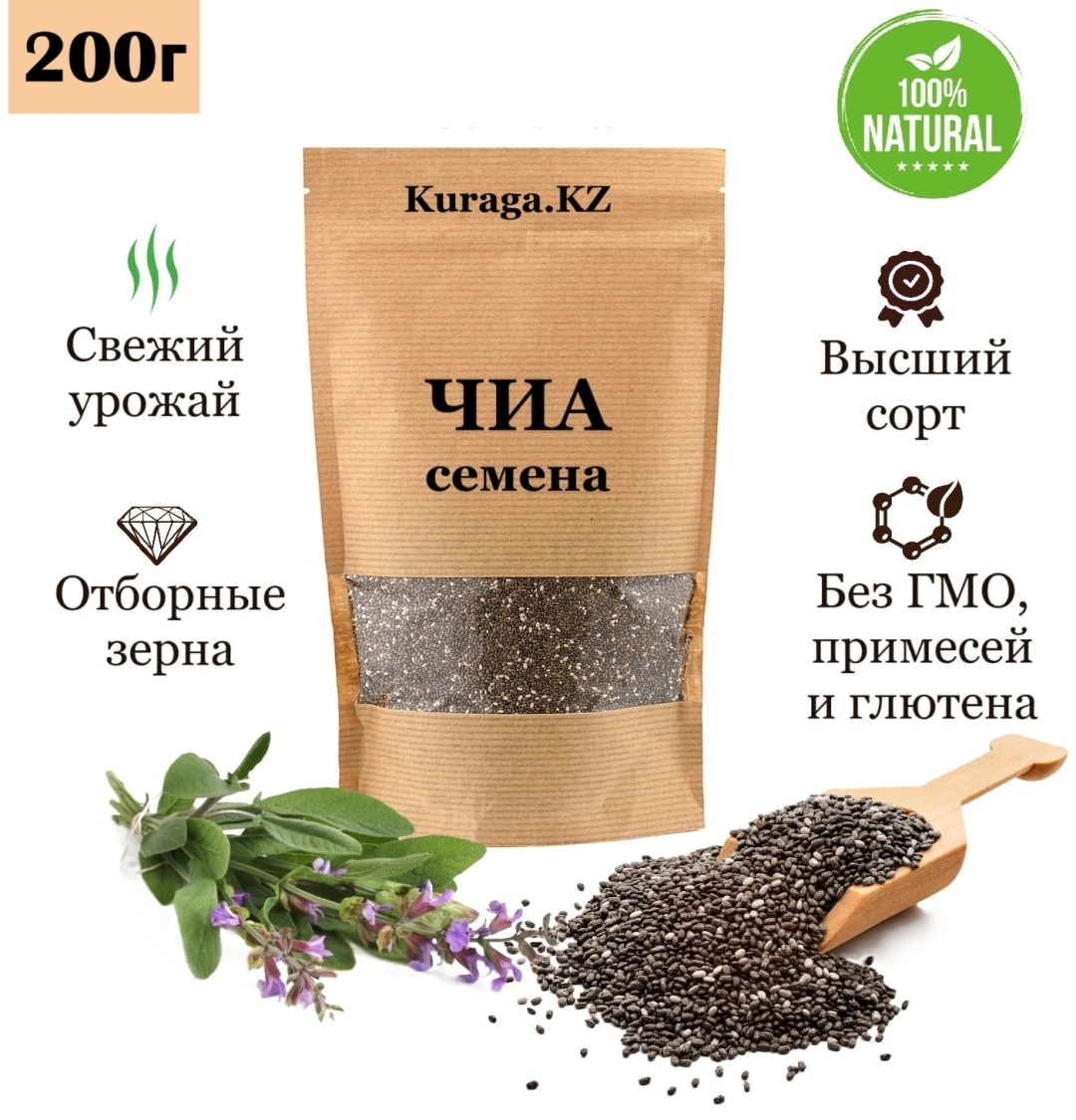 Kuraga.kz семена чиа очищенные отборные 200 г