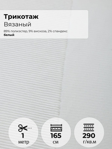 Ткань вискоза, полиэстер FactureSA длина: 100 см белый