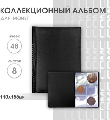 Альбом на 48 ячеек 45х45 мм, кармашки с клапанами, Чёрный
