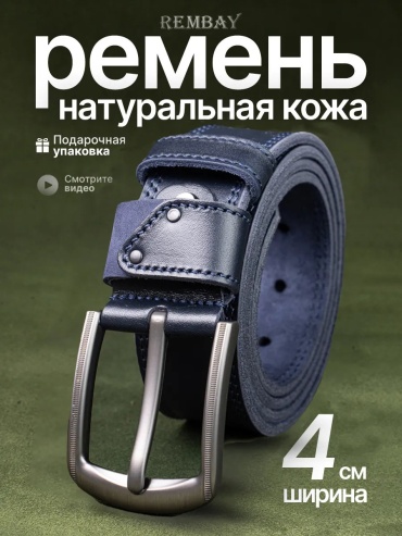 Ремень REMBAY натуральная кожа 130 см синий