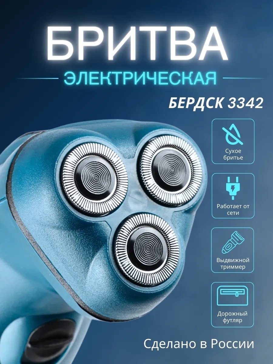 Электробритва Бердск 323162477 роторная