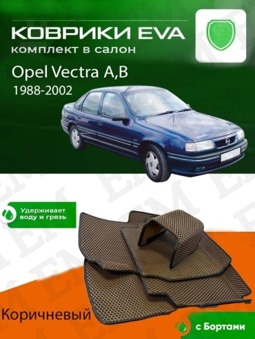 EM E-BRN-207-M Opel Vectra 1991-1998 коричневый
