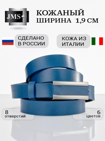Ремень JMS натуральная кожа 85 см синий