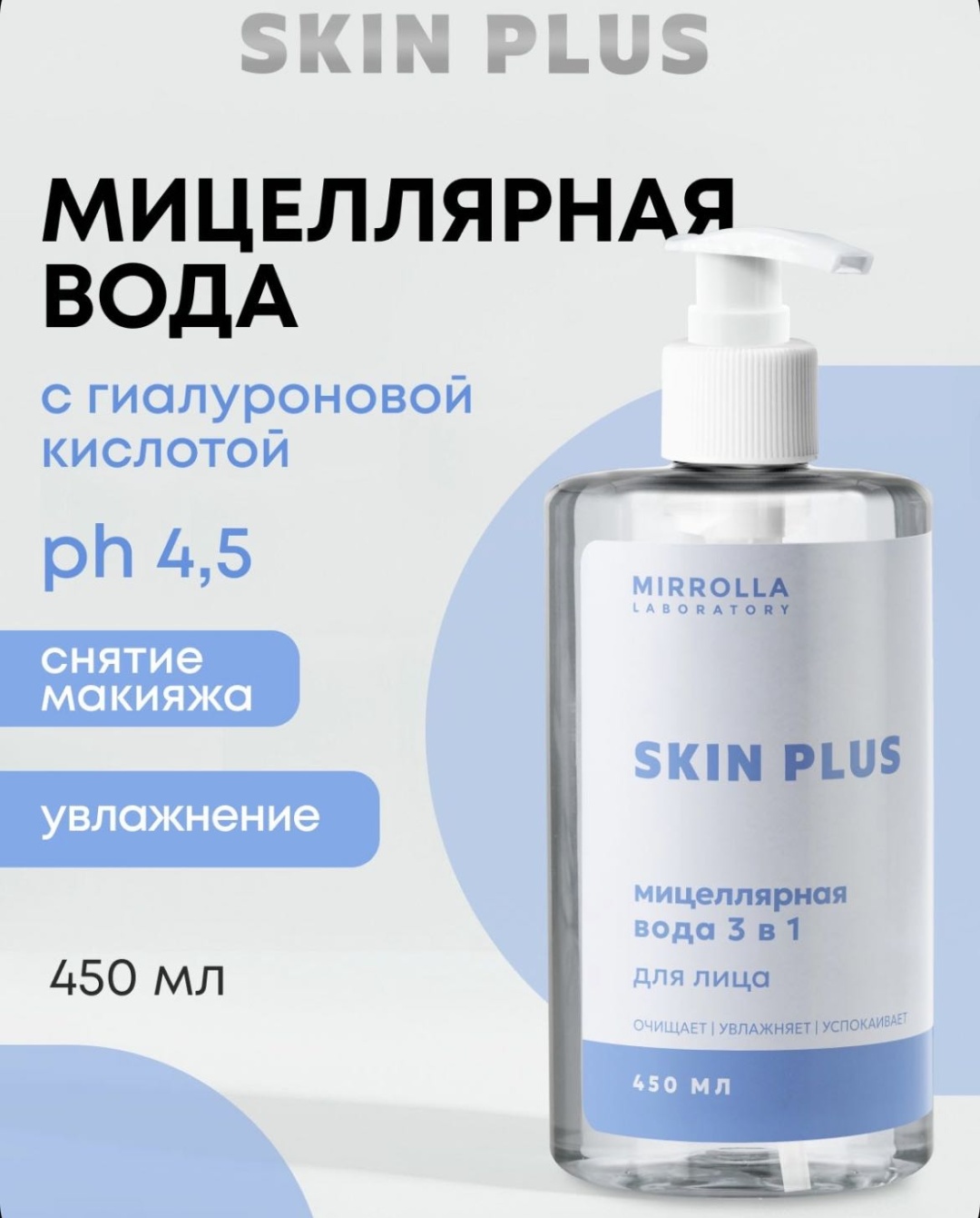 Mirrolla Мицеллярная вода для снятия макияжа 3 в 1. мицеллярная вода 450 мл