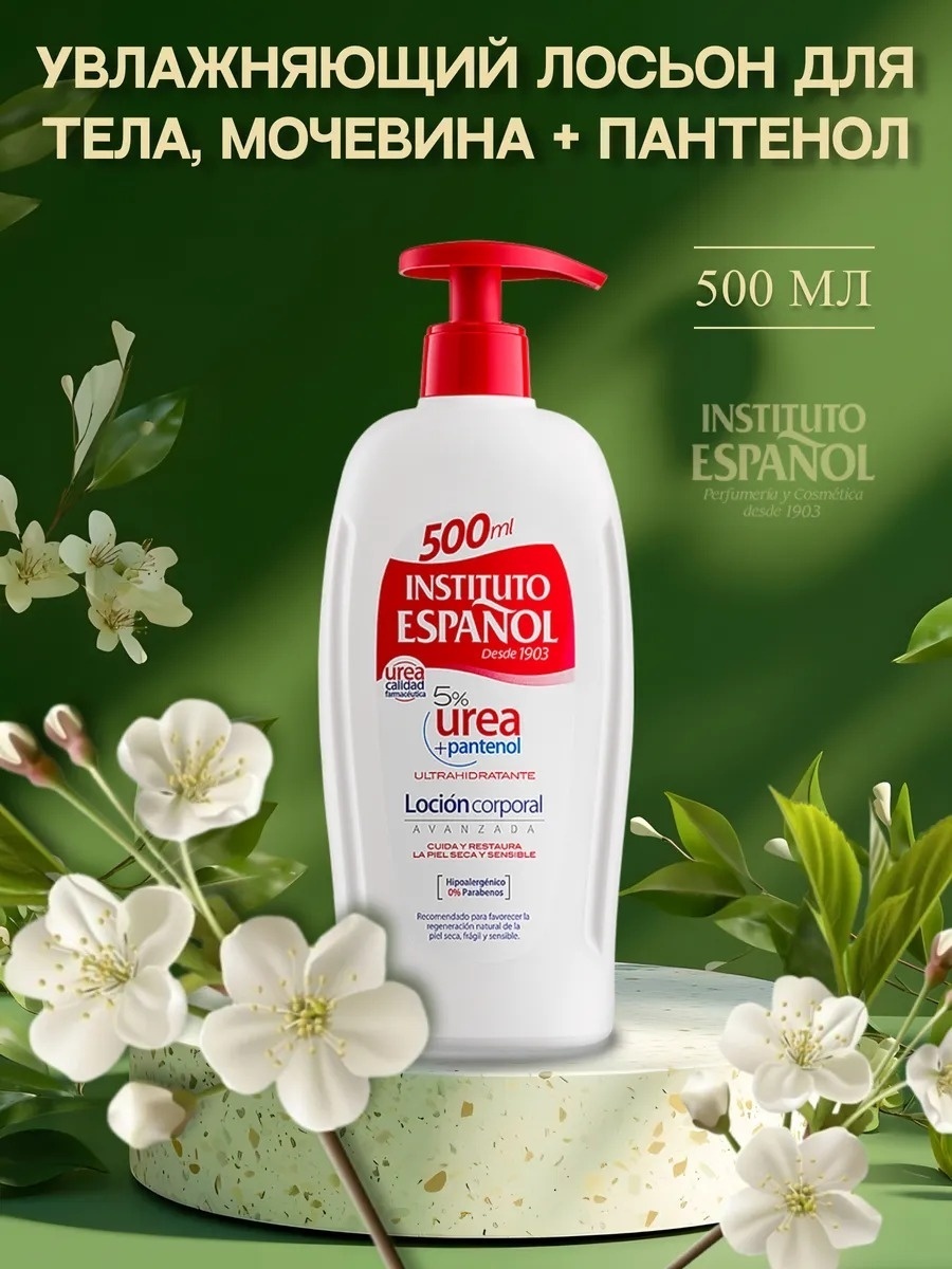 Instituto Espanol Urea Pantenol Lotion лосьон для тела 500 мл