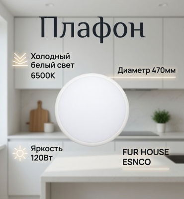FUR HOUSE плафон FH WH-PL120W-M6500K, пластик