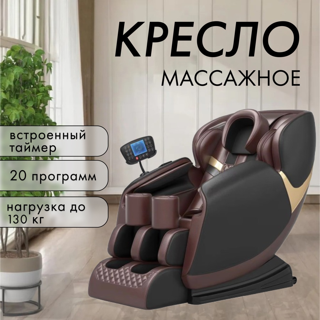 Массажное кресло MC-01-Brown до 130 кг 20 программ