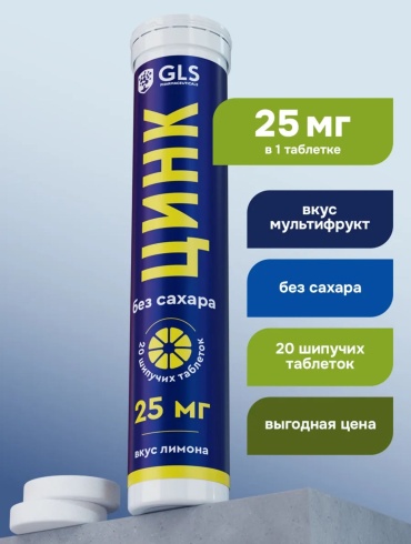 GLS Pharmaceuticals Цинк цитрат 25 мг, для иммунитета и красоты, со вкусом лимона шипучие таблетки 20 шт