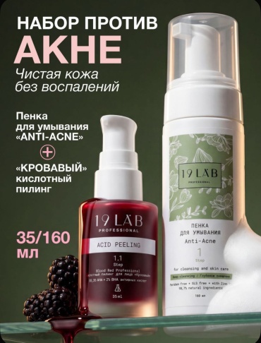 19LabCosmetics Набор анти-акне 2в1 набор по уходу за лицом для женщин