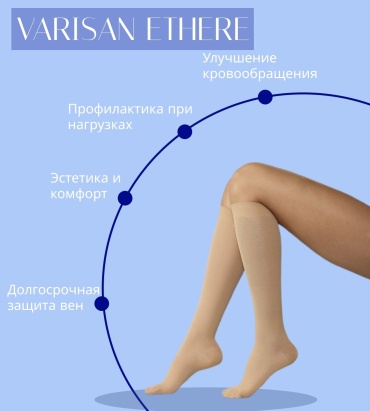 Гольфы CIZETA MEDICALI VARISAN ETHERE класс компрессии 1 бежевый 4