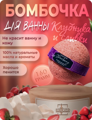 KRIGER Strewbery бомбочка 160 г