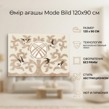 Картина Өмір ағашы без рамы Mode Bild 120x90 см