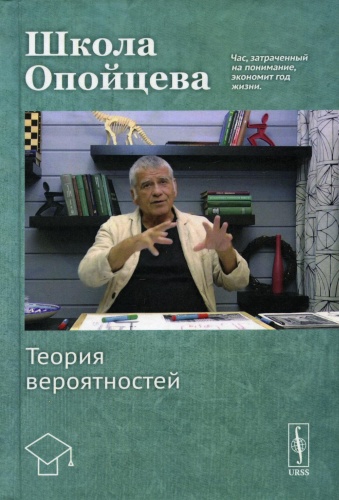 Опойцев В. И.: Школа Опойцева: Теория вероятностей: Учебное пособие