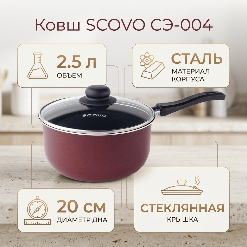 Ковш 2.5 л, SCOVO СЭ-004 сталь