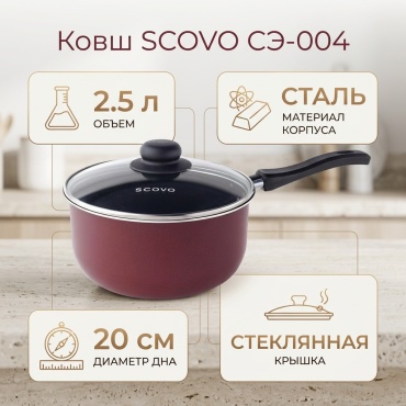 Ковш 2.5 л, SCOVO СЭ-004 сталь