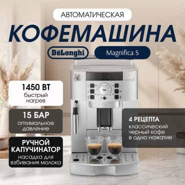 Кофемашина Delonghi Magnifica S ECAM 22.110.SB серебристый