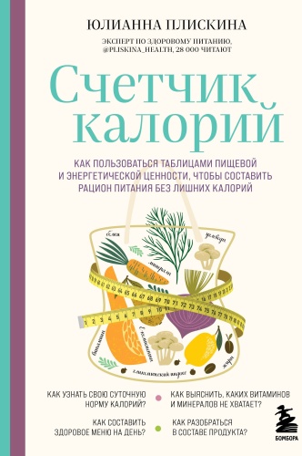 Плискина Ю.В.: Счетчик калорий. Как пользоваться таблицами пищевой и энергетической ценности, чтобы составить рацион питания без лишних калорий