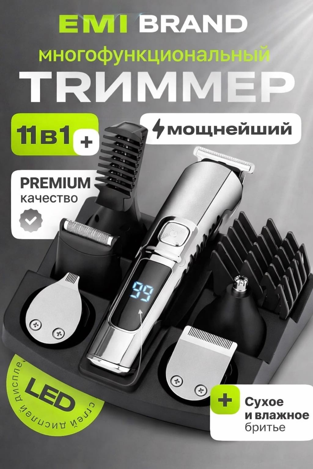 Триммер EMI BRAND с насадками 11 в 1