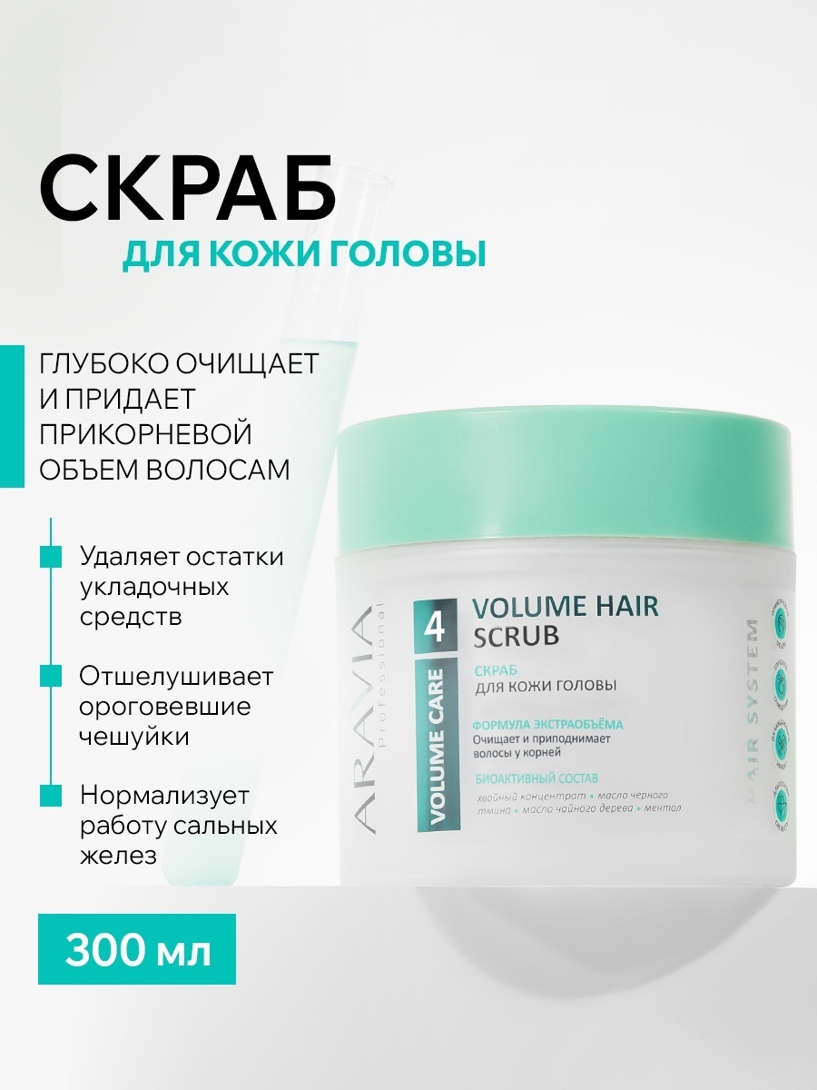 ARAVIA Volume Care для активного очищения и прикорневого объема скраб для кожи головы 300 мл