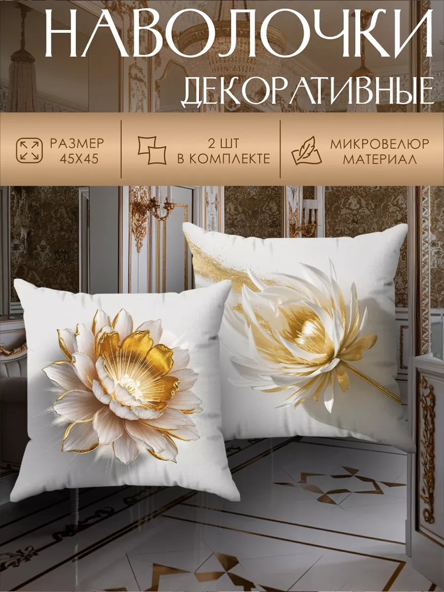 Наволочка 45x45 велюр, 2 шт