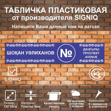 Табличка SIGNIQ Аншлаг, Название улицы и номер дома 120x25 см