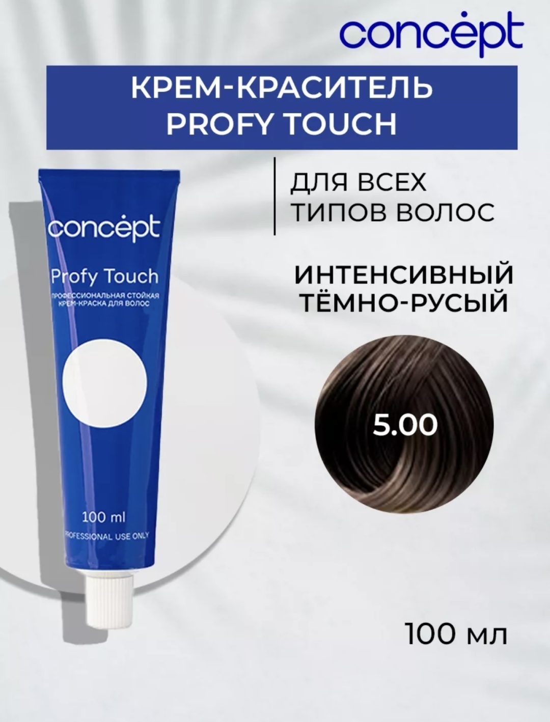 Купить Concept Profy Touch 5.00 интенсивный тёмно-русый крем-краска 100 ...