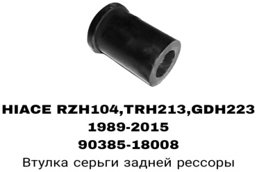 SOFRET втулка стабилизатора 90385-18008