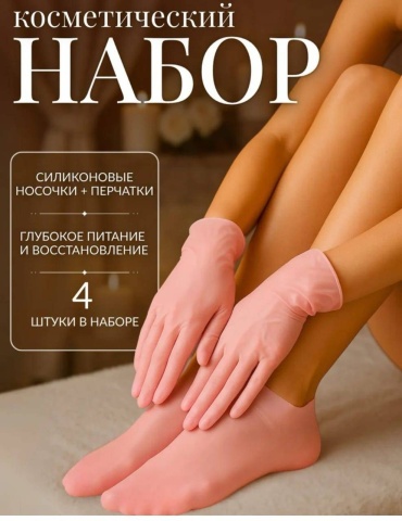 Перчатки, носочки Универсальный 4 шт