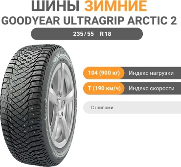 Goodyear Ultra Grip Arctic 2 235/55 R18 104 (900 кг) T (190 км/ч) с шипами