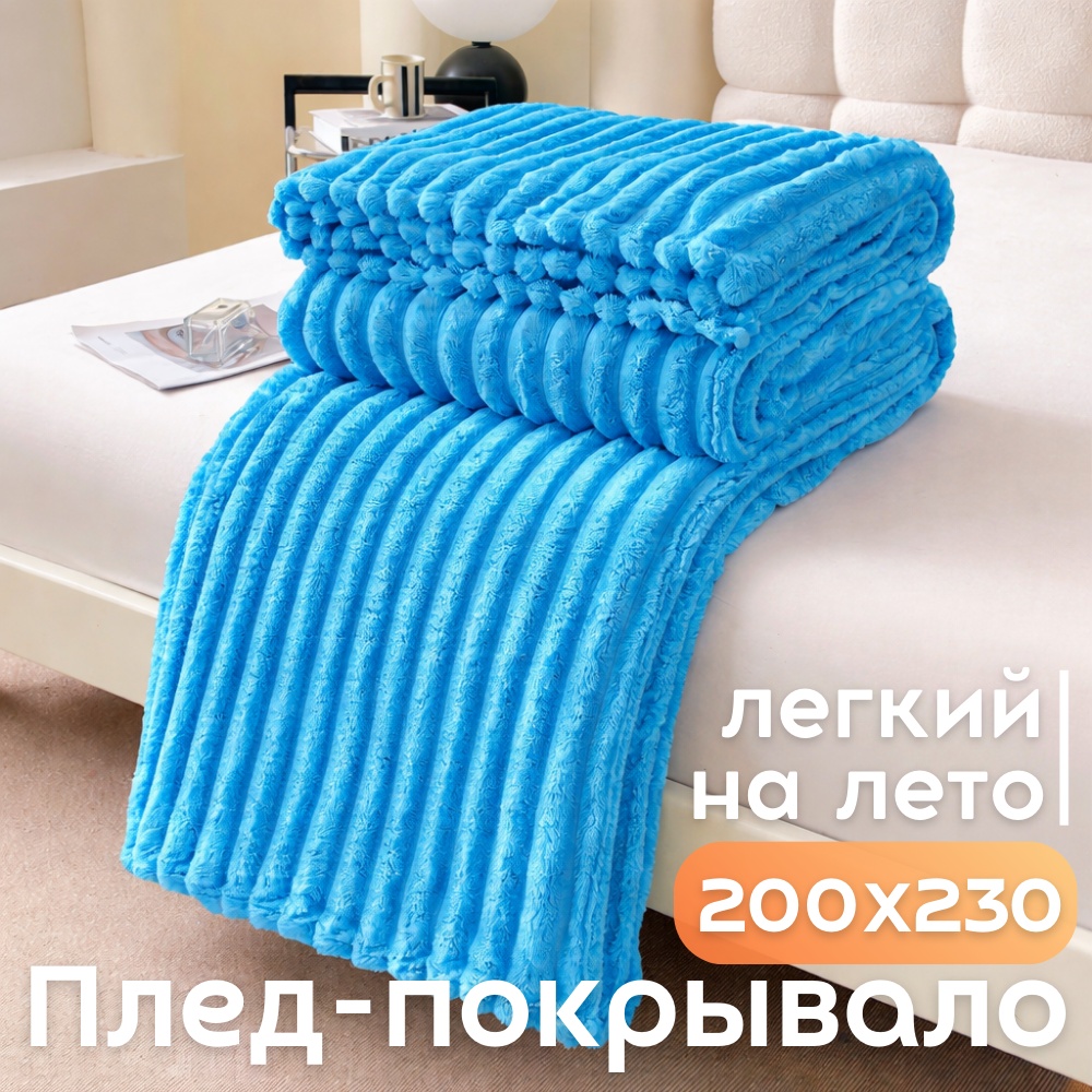 Плед Летний уют 200х230 см, велсофт, голубой