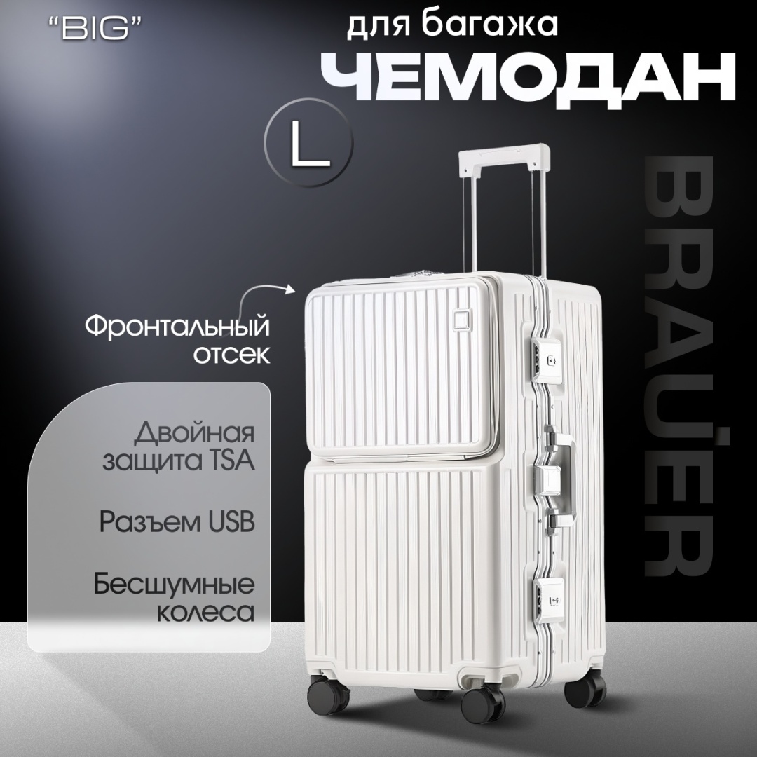 Чемодан BRAUER BIG L (большой) поликарбонат, алюминий 95 л белый