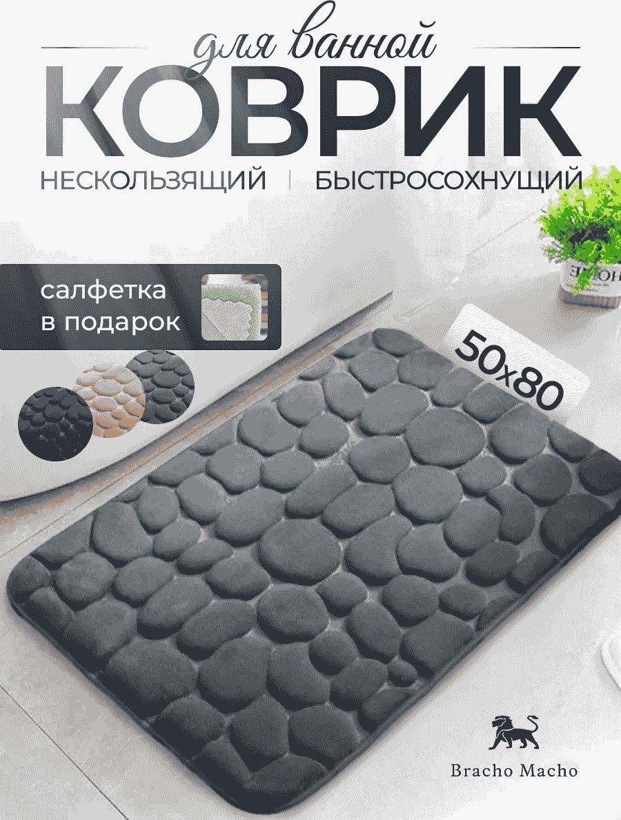 Коврик 165896815 80x50 см, микрофибра