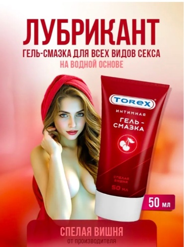 Лубрикант Torex гель вишня 50 мл основа водная