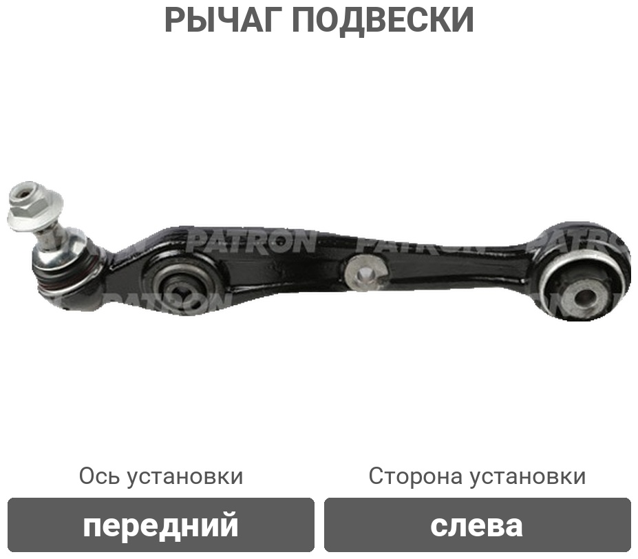 PATRON рычаг подвески PS50375L