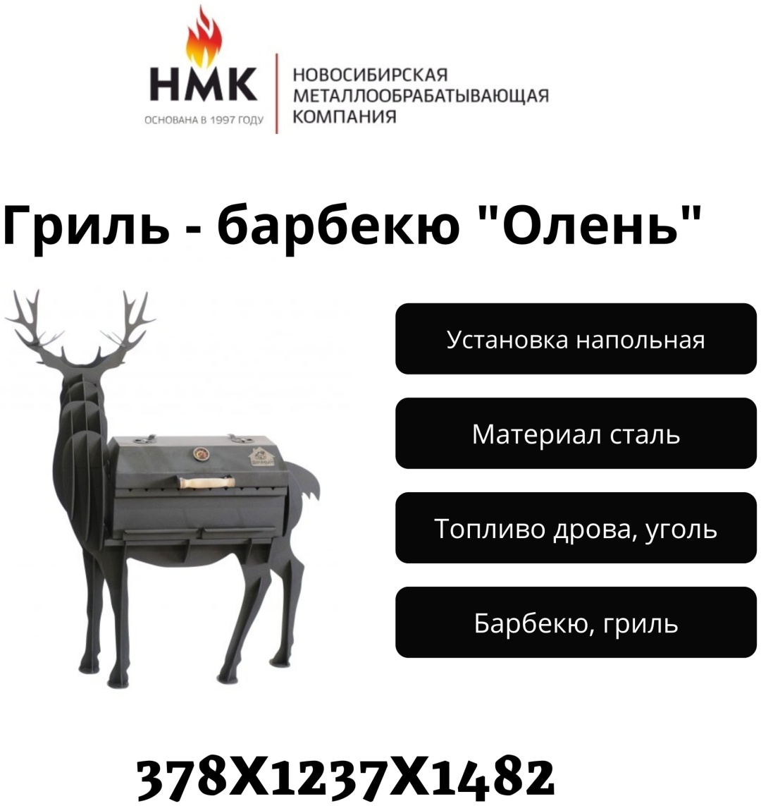 Барбекю, гриль НМК 378*1237*1482, сталь