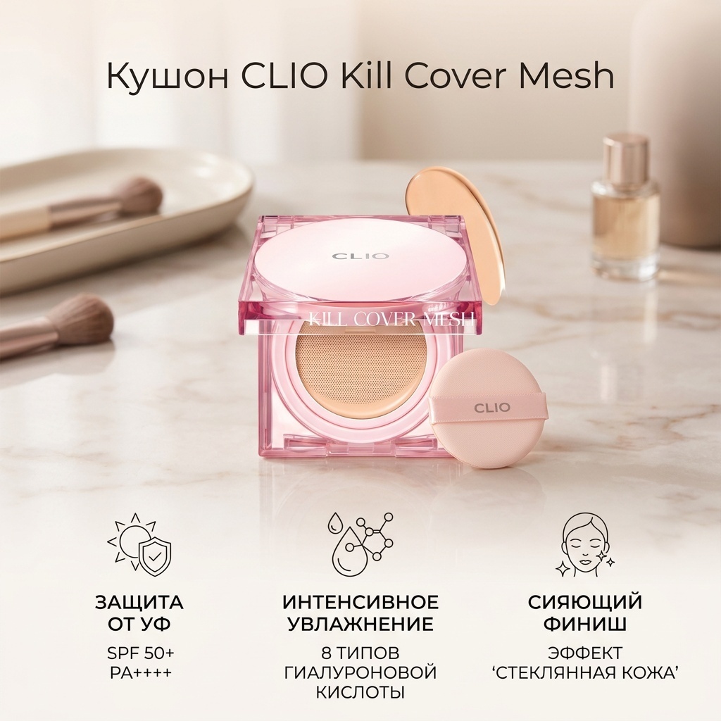 CLIO Kill Cover Mesh кушон 04 Ginger 30 г