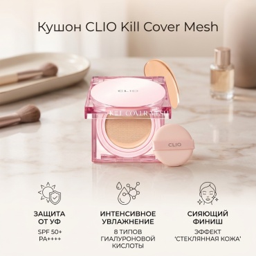 CLIO Kill Cover Mesh кушон 04 Ginger 30 г