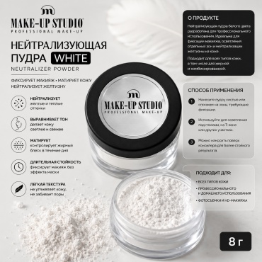 Пудра Make-Up Studio Neutralizer Powder рассыпчатая White прозрачный