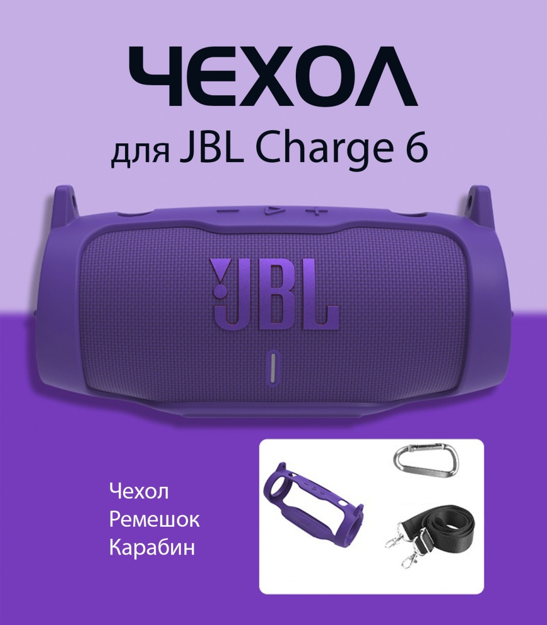 Чехол JBL Charge 6 фиолетовый