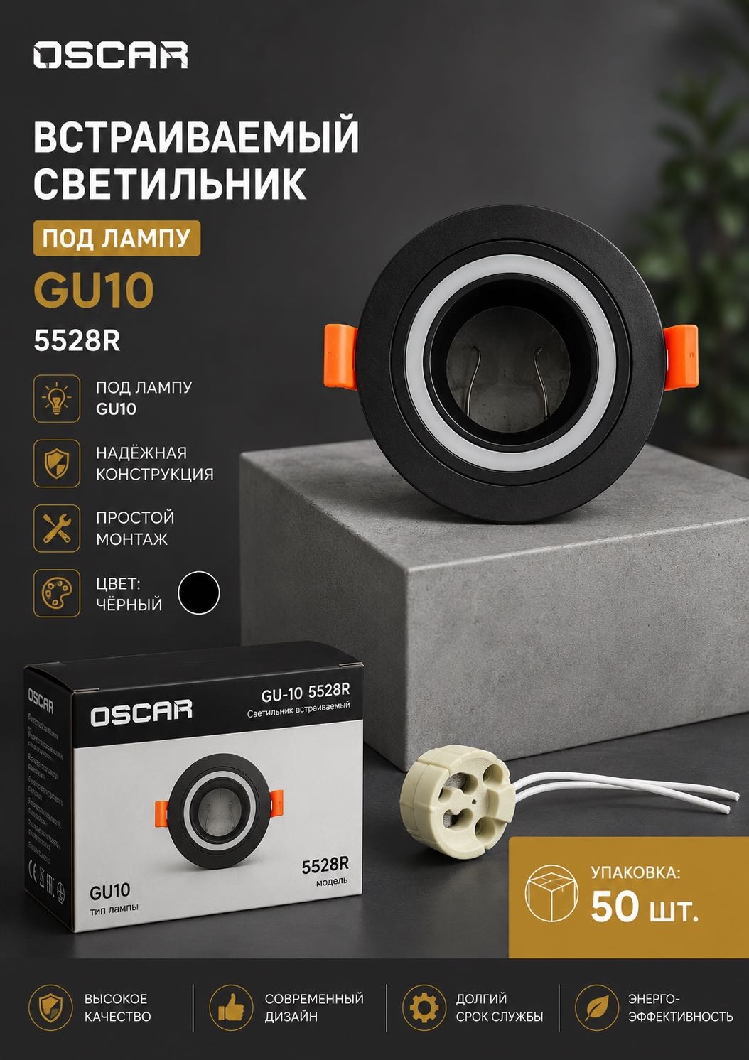 Oscar GU-10 5528R GU10