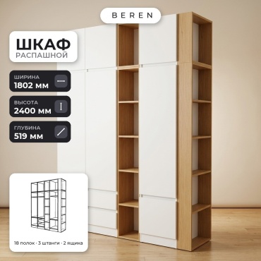 Распашной шкаф BEREN Twilight Larkspur 8д, 180x240х52 см, белый, коричневый