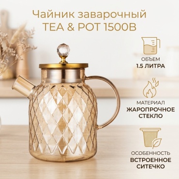 Чайник TEA POT 1500B 1.5 л, стекло