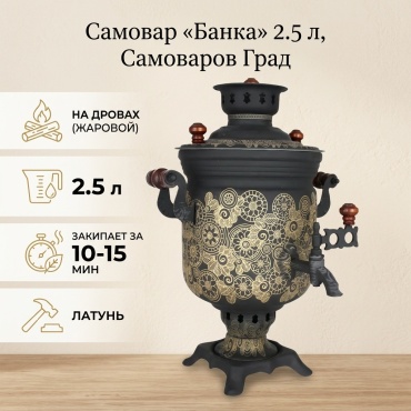 Самоваров Град самовар Самовар жаровой на дровах 2,5 л «Банка» с декором «Калейдоскоп» 2.5 л, латунь