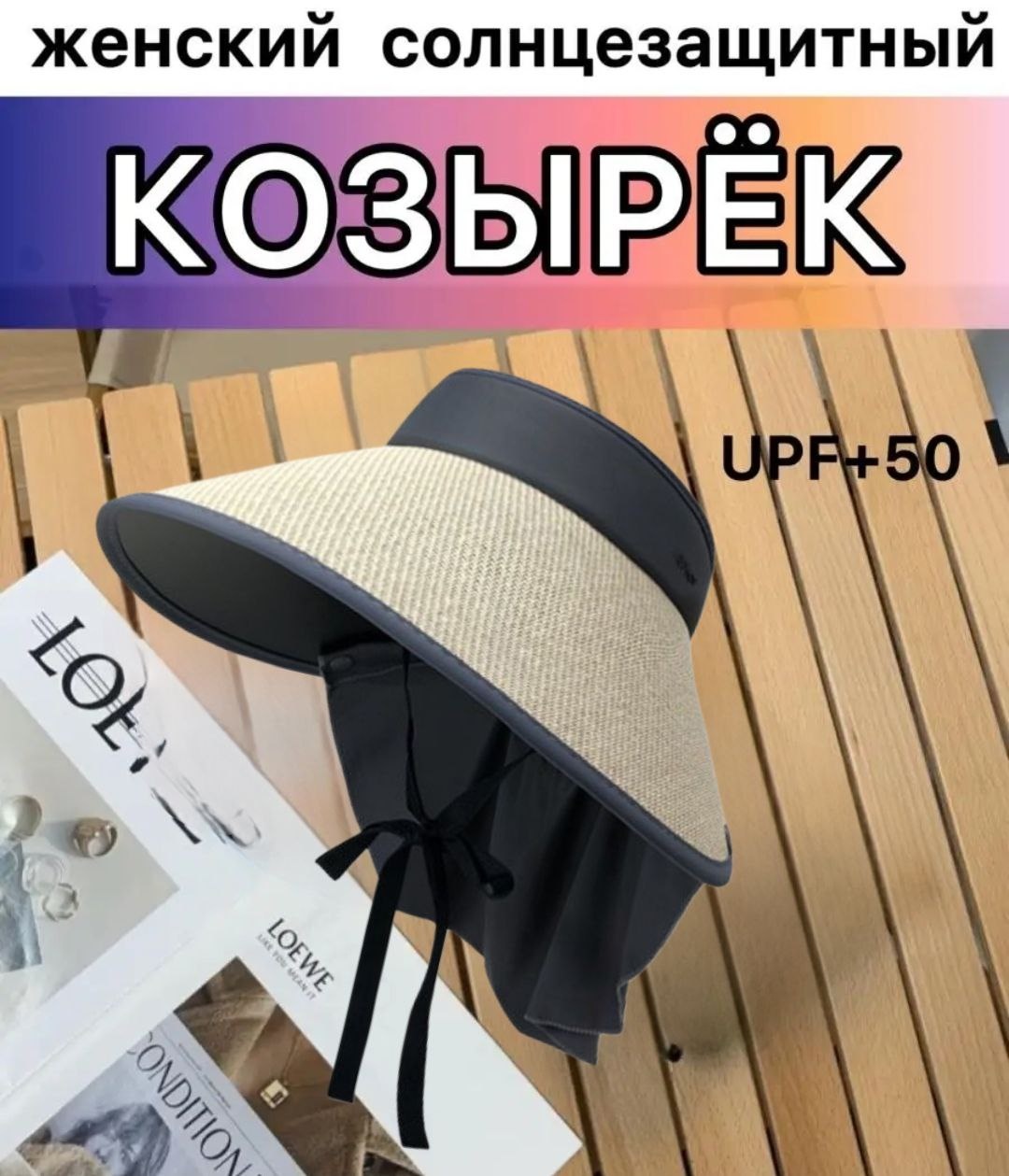 Козырек размер универсальный, бежевый