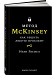 Книга Расиел Итан: Метод McKinsey: как решить любую проблему