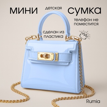 Мини-сумка Rumia ПВХ голубой