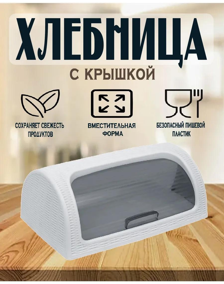 Сухарница 178000130, пластик