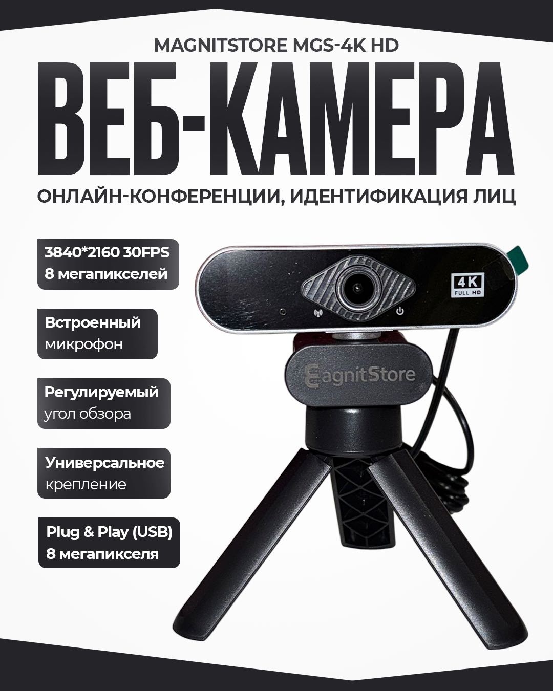 Веб-камера Magnitstore MGS-4K HD
