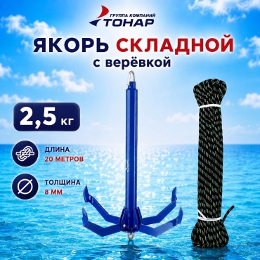 Якорь ТОНАР складной ЯЛС-02, 2,5 кг. + веревка 20 м.